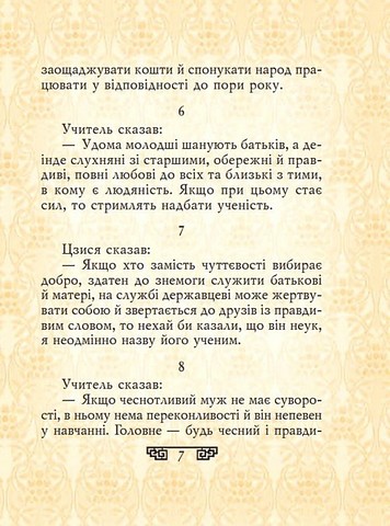 Конфуцій Вислови Авт: Конфуцій Вид-во: Фоліо - фото 4