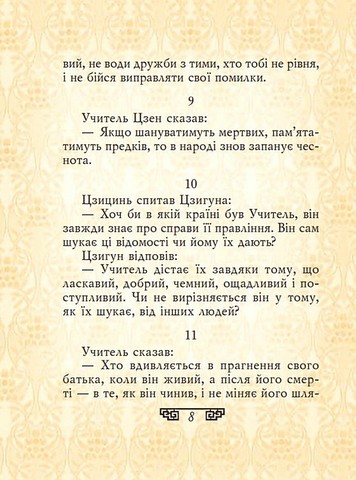 Конфуцій Вислови Авт: Конфуцій Вид-во: Фоліо - фото 5