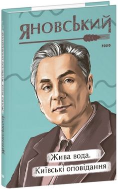 Жива вода Київські оповідання Авт: Юрій Яновський Вид-во: Фоліо Жива вода Київські оповідання Авт: Юрій Яновський Вид-во: Фоліо