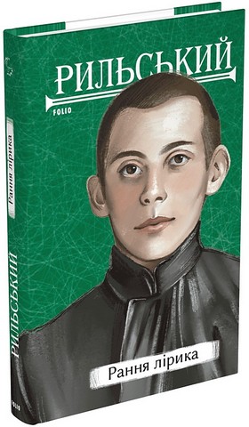 Рання лірика Авт: Максим Рильський Вид-во: Фоліо - фото 1