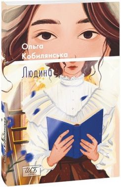 Людина Авт: Ольга Кобилянська Вид-во: Фоліо Людина Авт: Ольга Кобилянська Вид-во: Фоліо