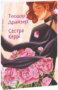 Сестра Керрі Авт: Теодор Драйзер Вид-во: Фоліо