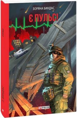 Є пульс! Авт: Зоряна Биндас Вид-во: Фоліо Є пульс! Авт: Зоряна Биндас Вид-во: Фоліо - Військова справа та історія
