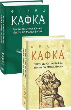 Листи до Оттли Кафки Листи до Макса Брода Авт: Франц Кафка Вид-во: Фоліо Листи до Оттли Кафки Листи до Макса Брода Авт: Франц Кафка Вид-во: Фоліо