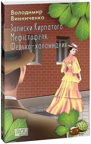 Записки Кирпатого Мефістофеля Федько-халамидник Авт: Володимир Винниченко Вид-во: Фоліо - фото 1