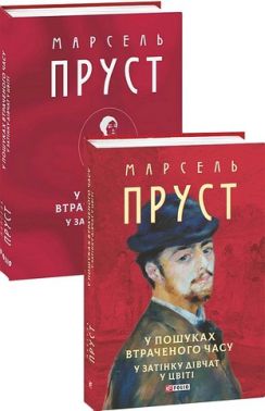 У пошуках втраченого часу У затінку дівчат у цвіті Авт: Марсель Пруст Вид-во: Фоліо У пошуках втраченого часу У затінку дівчат у цвіті Авт: Марсель Пруст Вид-во: Фоліо