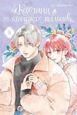 Кохання на кінчиках пальців Том 8 Авт: Суу Морішіта Вид-во: Nasha Idea