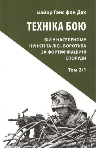 Техніка бою Том 2 Частина 1 Авт: Ганс фон Дах Вид-во: Астролябія - фото 1