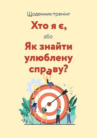 Щоденник-тренінг Хто я є, або Як знайти улюблену справу? (жовтий) Авт: Л. Волошин Н. Філюк Вид-во: Мандрівець - фото 1