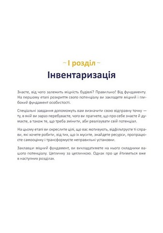 Щоденник-тренінг Хто я є, або Як знайти улюблену справу? (жовтий) Авт: Л. Волошин Н. Філюк Вид-во: Мандрівець - фото 5