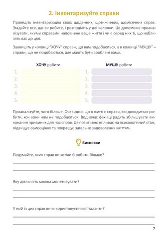 Щоденник-тренінг Хто я є, або Як знайти улюблену справу? (жовтий) Авт: Л. Волошин Н. Філюк Вид-во: Мандрівець - фото 7