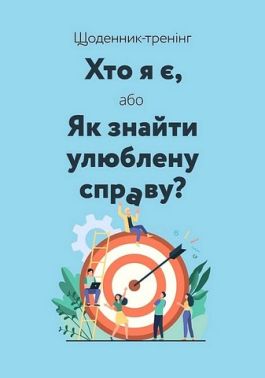 Щоденник-тренінг Хто я є, або Як знайти улюблену справу? (синій) Авт: Л. Волошин Н. Філюк Вид-во: Мандрівець Щоденник-тренінг Хто я є, або Як знайти улюблену справу? (синій) Авт: Л. Волошин Н. Філюк Вид-во: Мандрівець - ПАКУНОК ШКОЛЯРА