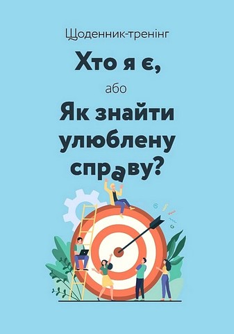 Щоденник-тренінг Хто я є, або Як знайти улюблену справу? (синій) Авт: Л. Волошин Н. Філюк Вид-во: Мандрівець - фото 1