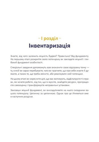 Щоденник-тренінг Хто я є, або Як знайти улюблену справу? (синій) Авт: Л. Волошин Н. Філюк Вид-во: Мандрівець - фото 5