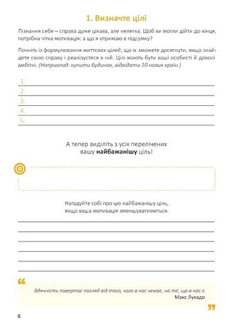 Щоденник-тренінг Хто я є, або Як знайти улюблену справу? (синій) Авт: Л. Волошин Н. Філюк Вид-во: Мандрівець - фото 6