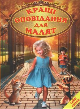 Кращі оповідання для малят (папір крейдяний) Авт: Колектив авторів Вид-во: Берека-Нова Кращі оповідання для малят (папір крейдяний) Авт: Колектив авторів Вид-во: Берека-Нова