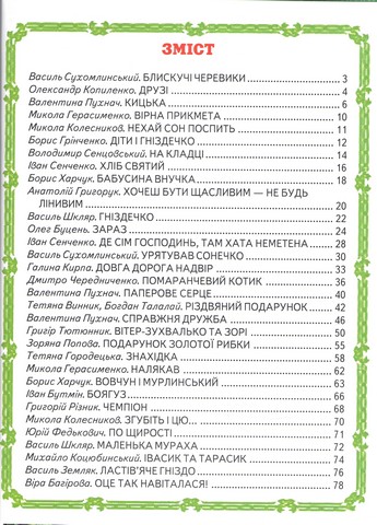Кращі оповідання для малят (папір крейдяний) Авт: Колектив авторів Вид-во: Берека-Нова - фото 2