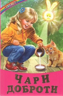 Чари доброти Казки, вірші, оповідання Авт: Колектив авторів Вид-во: Берека-Нова Чари доброти Казки, вірші, оповідання Авт: Колектив авторів Вид-во: Берека-Нова