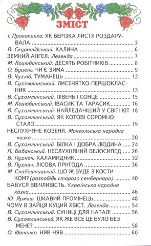 Чари доброти Казки, вірші, оповідання Авт: Колектив авторів Вид-во: Берека-Нова - фото 2