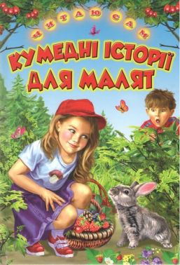 Кумедні історії для малят Оповідання, казки Авт: Колектив авторів Вид-во: Берека-Нова Кумедні історії для малят Оповідання, казки Авт: Колектив авторів Вид-во: Берека-Нова