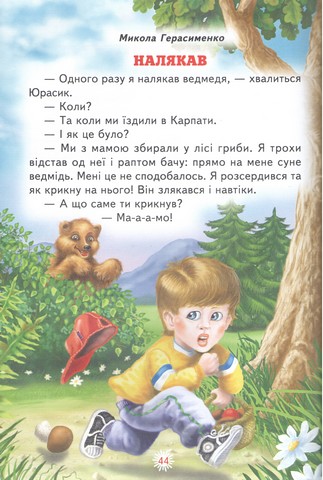 Кумедні історії для малят Оповідання, казки Авт: Колектив авторів Вид-во: Берека-Нова - фото 4