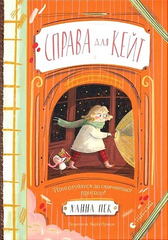 Справа для Кейт Авт: Ханна Пек Вид-во: Видавництво Старого Лева - фото 1