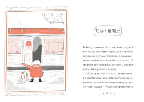 Справа для Кейт Авт: Ханна Пек Вид-во: Видавництво Старого Лева - фото 2