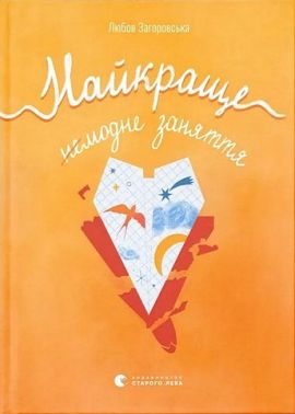 Найкраще немодне заняття Авт: Любов Загоровська Вид-во: Видавництво Старого Лева Найкраще немодне заняття Авт: Любов Загоровська Вид-во: Видавництво Старого Лева