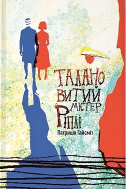 Талановитий містер Ріплі Авт: Патриція Гайсміт Вид-во: Nebo BookLab Publishing Талановитий містер Ріплі Авт: Патриція Гайсміт Вид-во: Nebo BookLab Publishing