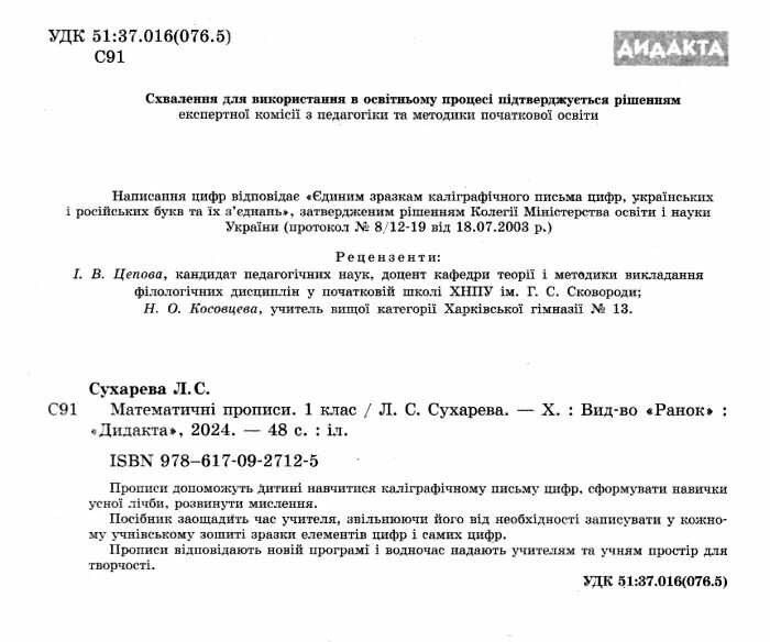 Математичні прописи 1 клас НУШ Авт: Сухарева Л.С. Вид-во: Ранок - фото 2