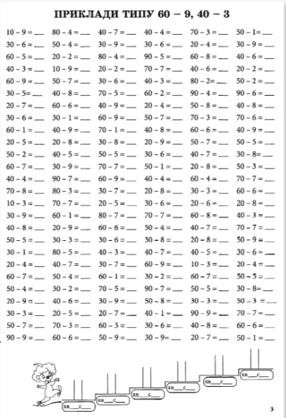 Тренажер з математики Додавання та віднімання в межах 100 без переходу через десяток 1-2 класи НУШ Авт: Сметана О.В. Вид-во: ПЕТ - фото 5