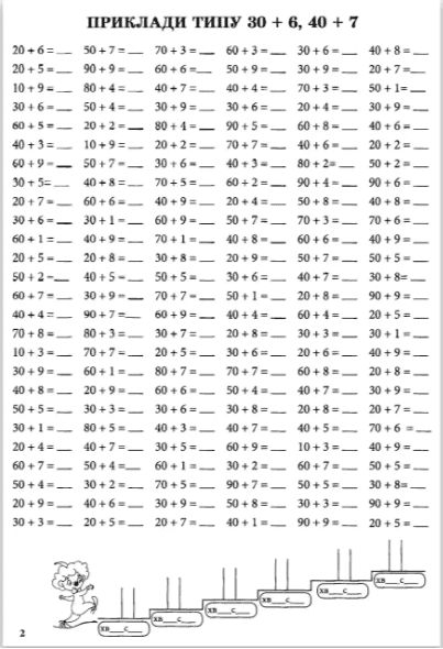 Тренажер з математики Додавання та віднімання в межах 100 без переходу через десяток 1-2 класи НУШ Авт: Сметана О.В. Вид-во: ПЕТ - фото 4