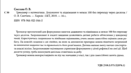 Тренажер з математики Додавання та віднімання в межах 100 без переходу через десяток 1-2 класи НУШ Авт: Сметана О.В. Вид-во: ПЕТ - фото 2
