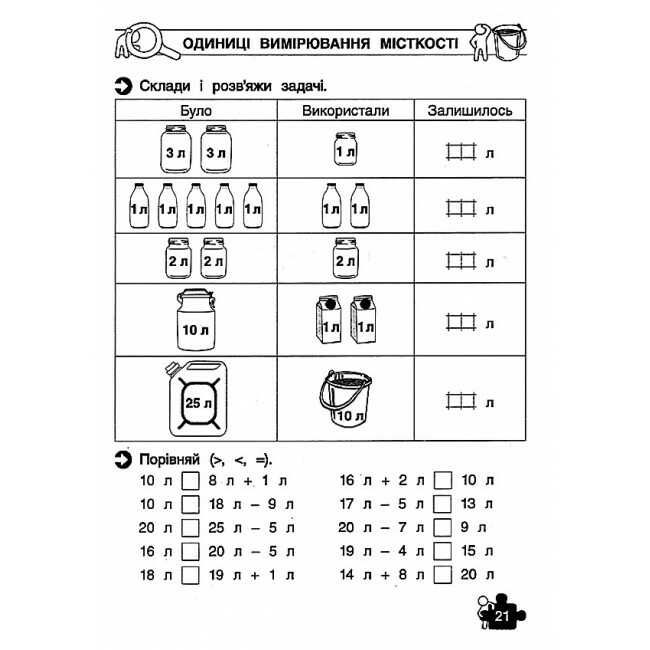 Тренажер Математика Знайомство з величинами 1 клас НУШ Авт: Квартник Т.О. Вид-во: АССА - фото 6