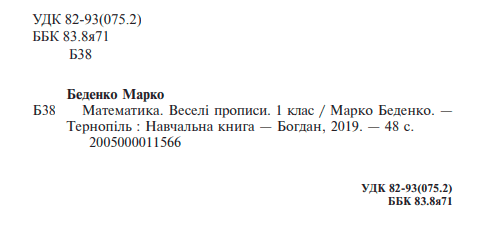 Веселі прописи Математика 1 клас НУШ Авт: Беденко М.В. Вид-во: Богдан - фото 2