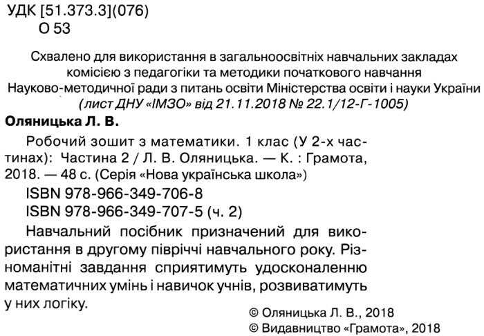 Робочий зошит Математика 1 клас Частина 2 НУШ Авт: Оляницька Л.В. Вид-во: Грамота - фото 2