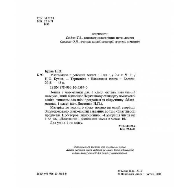 Робочий зошит Математика 1 клас Частина 1 НУШ До підручника Листопад Н.П. Авт: Будна Н.О. Вид-во: Богдан - фото 2
