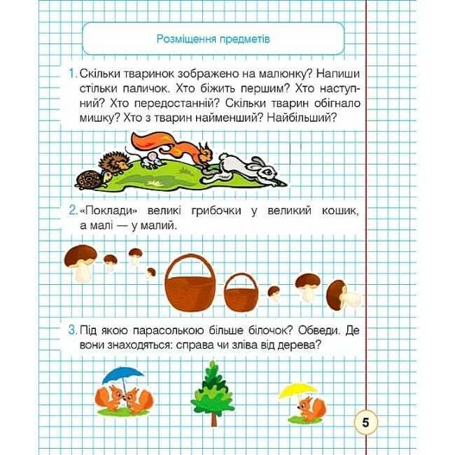 Робочий зошит Математика 1 клас Частина 1 НУШ До підручника Листопад Н.П. Авт: Будна Н.О. Вид-во: Богдан - фото 5