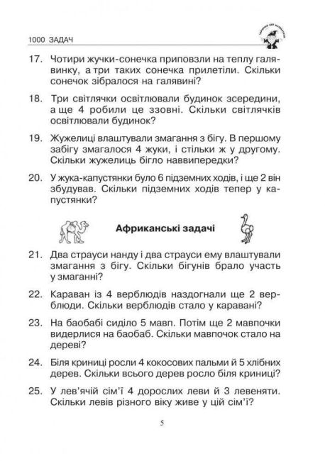 Збірник задач Математика 1000 сюжетних задач 1 клас НУШ Авт: Беденко М.В. Вид-во: Богдан - фото 5