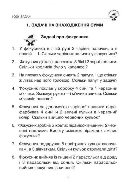 Збірник задач Математика 1000 сюжетних задач 1 клас НУШ Авт: Беденко М.В. Вид-во: Богдан - фото 3