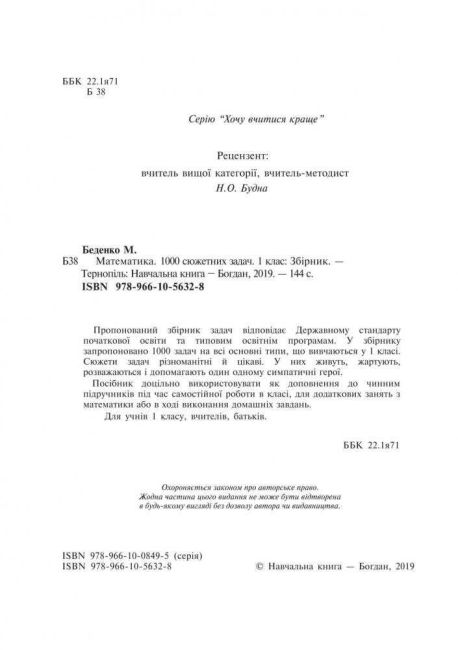 Збірник задач Математика 1000 сюжетних задач 1 клас НУШ Авт: Беденко М.В. Вид-во: Богдан - фото 2