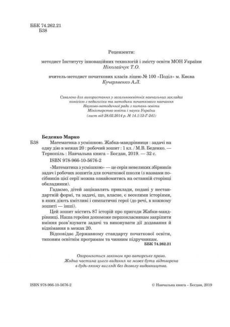 Робочий зошит Математика з усмішкою Жабка-мандрівниця Задачі на одну дію в межах 20 1 клас НУШ Авт: Беденко М.В. Вид-во: Богдан - фото 2