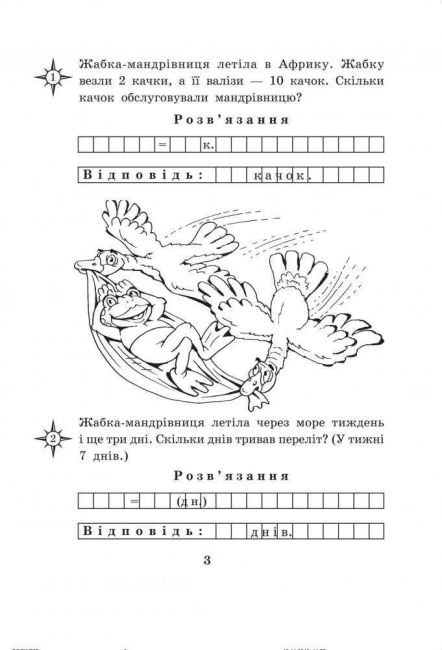 Робочий зошит Математика з усмішкою Жабка-мандрівниця Задачі на одну дію в межах 20 1 клас НУШ Авт: Беденко М.В. Вид-во: Богдан - фото 3