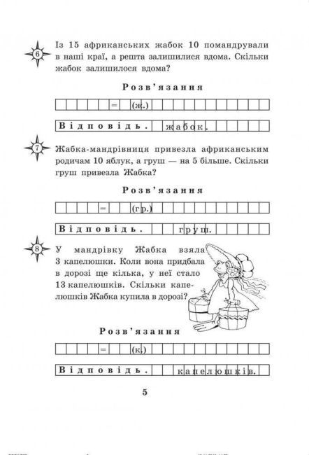 Робочий зошит Математика з усмішкою Жабка-мандрівниця Задачі на одну дію в межах 20 1 клас НУШ Авт: Беденко М.В. Вид-во: Богдан - фото 5
