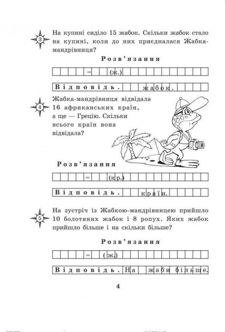 Робочий зошит Математика з усмішкою Жабка-мандрівниця Задачі на одну дію в межах 20 1 клас НУШ Авт: Беденко М.В. Вид-во: Богдан - фото 4