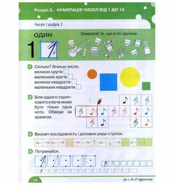 Робочий зошит з математики 1 клас Частина 1 НУШ До підручника Логачевської С.П. та ін Авт: Логачевська С.П. Логачевська Т.А. Вид-во: Літера - фото 5
