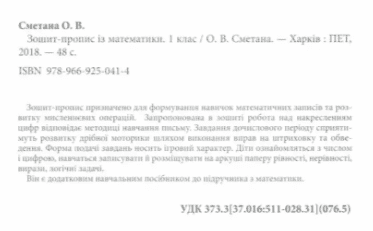Зошит-пропис з математики 1 клас НУШ Авт: Сметана О.В. Вид-во: ПЕТ - фото 2