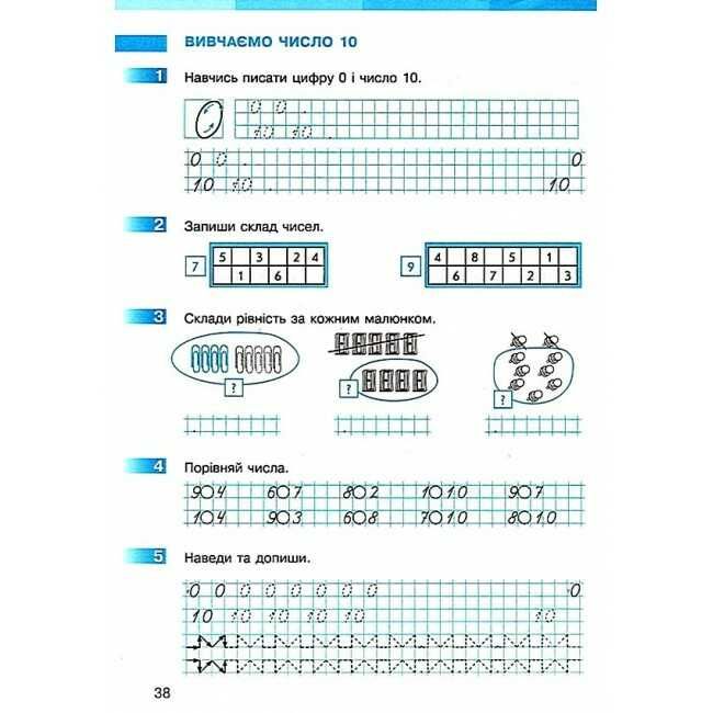 Робочий зошит Математика 1 клас Частина 1 НУШ До підручника С.О. Скворцової О.В. Онопрієнко Авт: Скворцова С.О. Онопрієнко О.В. Вид-во: Ранок друга - фото 7