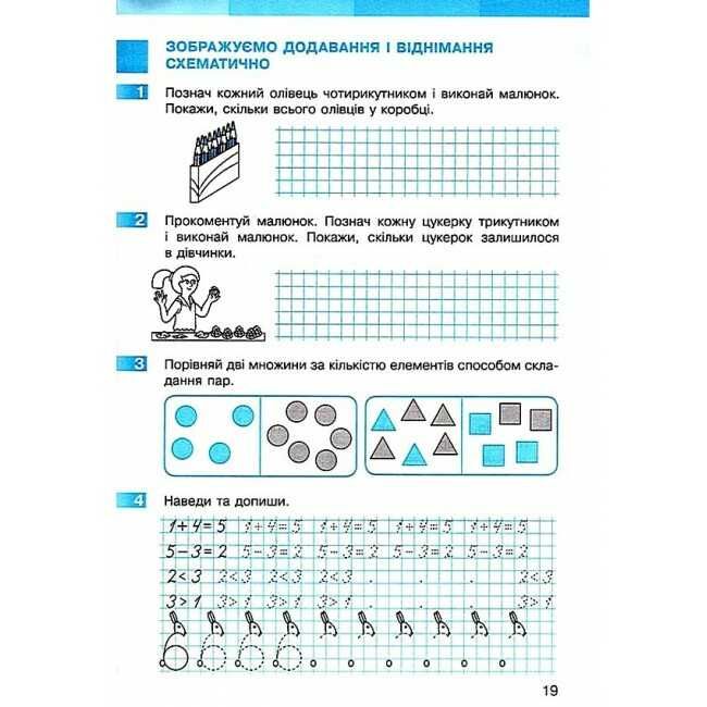 Робочий зошит Математика 1 клас Частина 1 НУШ До підручника С.О. Скворцової О.В. Онопрієнко Авт: Скворцова С.О. Онопрієнко О.В. Вид-во: Ранок друга - фото 5
