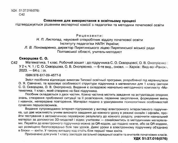 Робочий зошит Математика 1 клас Частина 1 НУШ До підручника С.О. Скворцової О.В. Онопрієнко Авт: Скворцова С.О. Онопрієнко О.В. Вид-во: Ранок друга - фото 2